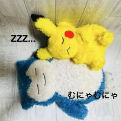 ポケモン　Pokemon カビゴン　ピカチュウ　ぬいぐるみ