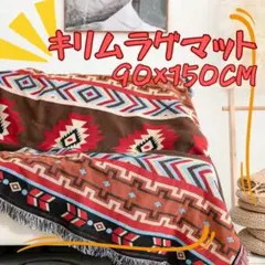 キリム ラグマット オルテガ柄 90×150cm ブランケット ひざ掛けのサムネイル