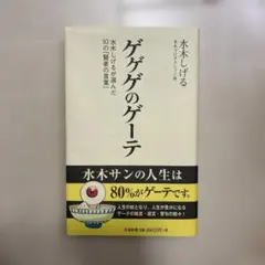 ゲゲゲのゲーテ 水木しげる 双葉新書
