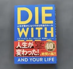 DIE WITH ZERO 人生が豊かになりすぎる究極のルール ビル・バーキンス