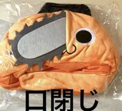 新品未開封‼️チェンソーマン　ポチタ　ぬいぐるみマスク　口閉じ