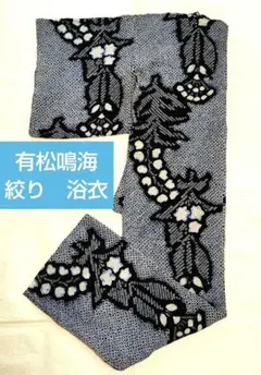 有松鳴海絞り 高級浴衣 身丈164裄丈66綿 レトロ レディース 花繋ぎ147