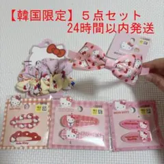【韓国限定】サンリオ ハローキティ ヘアアクセサリー ダイソー シュシュ＆ピン