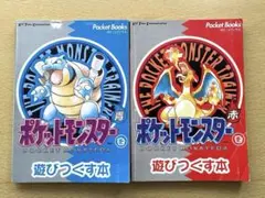 ポケットモンスター 遊びつくす本 赤・青 攻略本 セット 初版 ポケットブックス