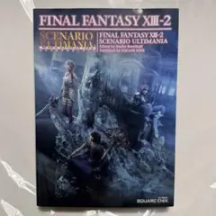 ファイナルファンタジーXIII 2 シナリオアルティマニア