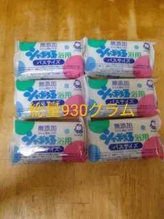 無添加石鹸　シャボン玉石鹸　バスサイズ1個155グラムを6個セット計930グラム