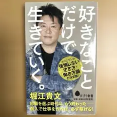 『好きなことだけで生きていく。』 堀江貴文