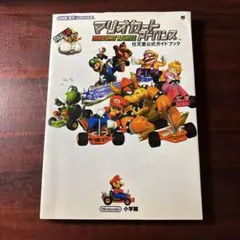 マリオカートアドバンス : 任天堂公式ガイドブック