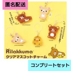 【コンプリート】 リラックマ　クリアマスコットチャーム　コンプリートセット