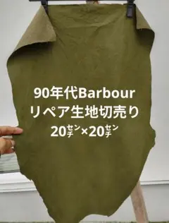 90年代Barbour.セージグリーン、切売り