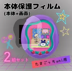 たまごっちユニuni 保護フィルム ２組セット 画面 指紋防止 透明 傷防止