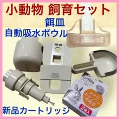 ウサギ 飼育セット ピュアクリスタル ドリンクボール 餌皿&未使用カートリッジのサムネイル