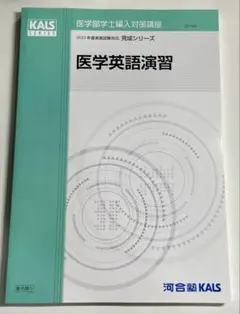 最新版】河合塾KALS 医学部学士編入対策講座 基礎シリーズ 2冊セット