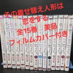 その着せ替え人形は恋をする 10-14巻特装版セット - メルカリ