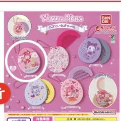 メゾピアノ ヘアコームチャーム ガチャ