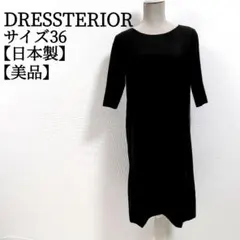 【美品 日本製】 ドレステリア 膝丈 ブラックフォーマル ワンピース サイズ36のサムネイル