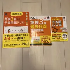 英検3級予想問題ドリル・過去問題集・単語帳セット