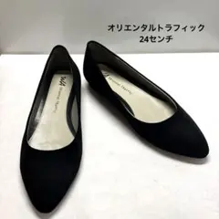オリエンタルトラフィック ポインテッドトゥ パンプス ブラック 24センチ
