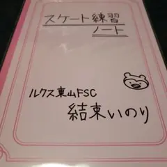 メダリスト　結束いのり　練習ノート　メダリスト展