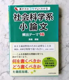 書き方のコツがよくわかる 社会科学系小論文 頻出テーマ16 高橋廣敏のサムネイル