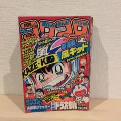 1984年8月夏休み号、コロコロコミック - メルカリ