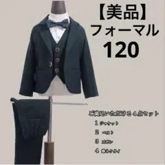 【美品】ダークグリーン フォーマルスーツ 4点セット　120 男の子