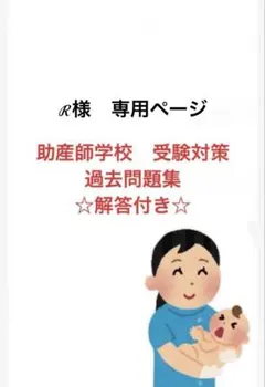 2026年最新】助産師学校受験の人気アイテム - メルカリ