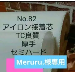 Meruru.様専用 3m☆No.82接着芯 TC織物 厚手セミハード