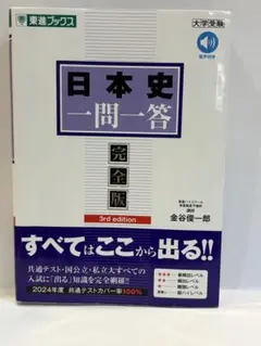 日本史一問一答【完全版】3rd edition