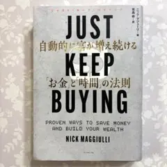 JUST KEEP BUYING 自動的に富が増え続ける「お金」と「時間」の法則