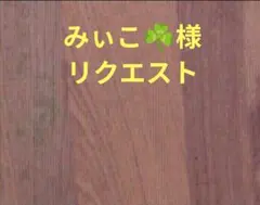 みぃこ☘️様リクエスト