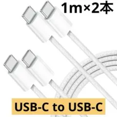 USB-C 充電ケーブル 1m 2本 超急速充電 断線防止 データ転送 ホワイト