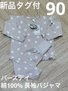 【新品タグ付】バースデイ　綿100% 長袖パジャマ　90