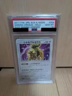 ひかるアルセウス　psa10