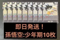 140⭐️FP-049【孫悟空:少年期10枚】ドラゴンボールフュージョン