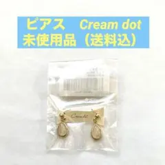 【ピアス】Creamdot 未使用（送料込）
