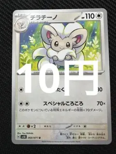 【ワンオーナー品】シャイニーコレクション チラチーノ PSA10【美品】 ポケモンカード チラチーノ SC シャイニーコレクション psa10