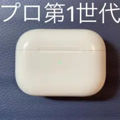 エアーポッツプロ　本体　充電ケース　第一世代　エアポッズ　プロ　A2190 jd