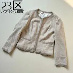 美品✨23区 ノーカラージャケット ツイードジャケット　40 L