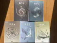 数研出版 数学教科書セット