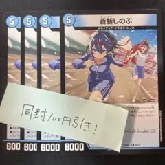 蒼斬しのぶ　4枚 ドラゴン娘