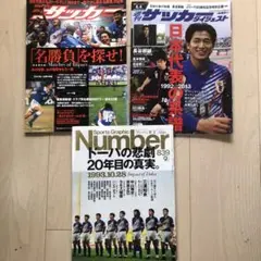サッカーマガジン　ナンバー　サッカーダイジェスト　三冊セット