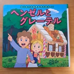 名作絵本 3冊セット!