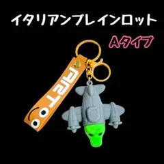 イタリアンブレインロット　キーホルダー　ボンバルディーロ　クラコディロ