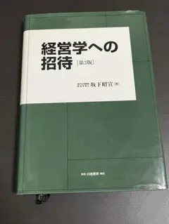 經營學入門 第3版