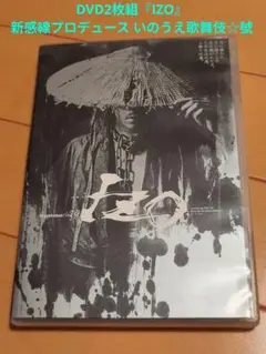 新感線プロデュース いのうえ歌舞伎☆號『IZO』〈2枚組〉 - メルカリ