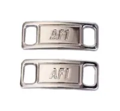 AF1 デュブレ 靴紐メタルタグ　シルバー　銀　艶あり