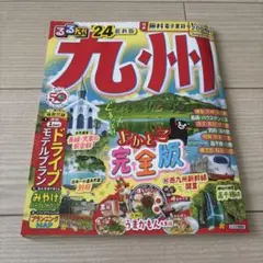 るるぶ九州'24