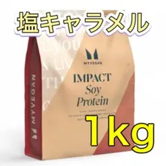 1kg ソイ プロテイン アイソレート 塩キャラメル 1