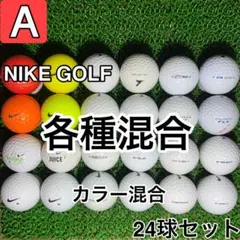 【A1806】ナイキゴルフ 各種混合 カラー混合 24球 24個セット
